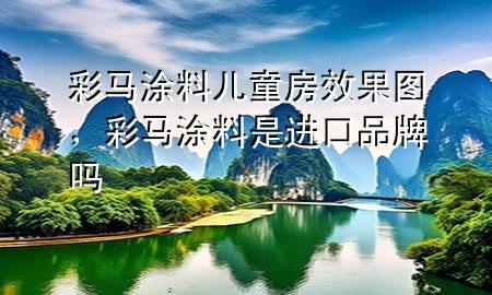 彩馬涂料兒童房效果圖，彩馬涂料是進(jìn)口品牌嗎