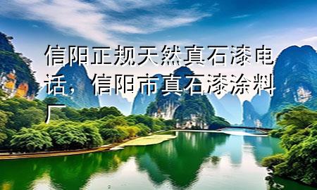 信陽正規(guī)天然真石漆電話，信陽市真石漆涂料廠