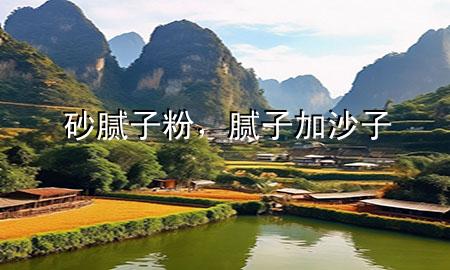 砂膩?zhàn)臃郏佔(zhàn)蛹由匙?>
             </div>
             <!--文章無圖的情況下插入一張圖片end-->
              
      <p>本篇文章給大家談?wù)勆澳佔(zhàn)臃?，以及膩?zhàn)蛹由匙訉?duì)應(yīng)的知識(shí)點(diǎn)，希望對(duì)各位有所幫助，不要忘了收***本站喔。
今天給各位分享砂膩?zhàn)臃鄣闹R(shí)，其中也會(huì)對(duì)膩?zhàn)蛹由匙舆M(jìn)行解釋，如果能碰巧解決***現(xiàn)在面臨的問題，別忘了關(guān)注本站，現(xiàn)在開始吧！</p><ol type=