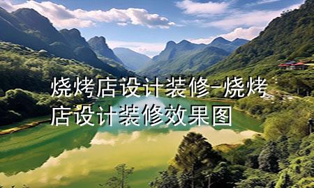 燒烤店設(shè)計(jì)裝修-燒烤店設(shè)計(jì)裝修效果圖