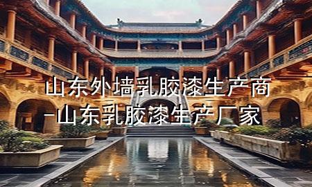 山東外墻乳膠漆生產(chǎn)商-山東乳膠漆生產(chǎn)廠家