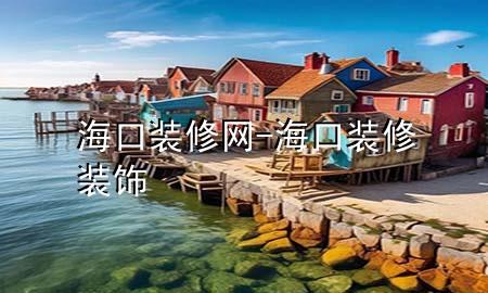 海口裝修網(wǎng)-?？谘b修裝飾