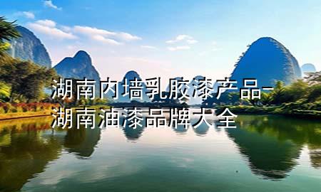 湖南內(nèi)墻乳膠漆產(chǎn)品-湖南油漆品牌大全