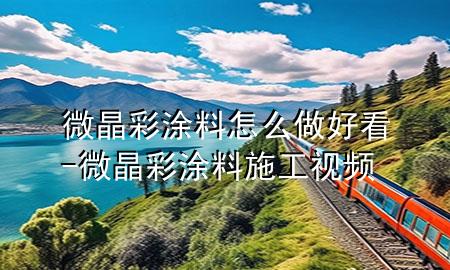 微晶彩涂料怎么做好看-微晶彩涂料施工視頻