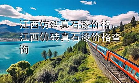 江西仿磚真石漆價格，江西仿磚真石漆價格查詢