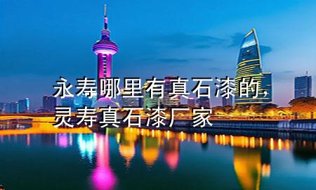 永壽哪里有真石漆的，靈壽真石漆廠家