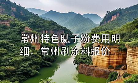 常州特色膩子粉費用明細，常州刷涂料報價