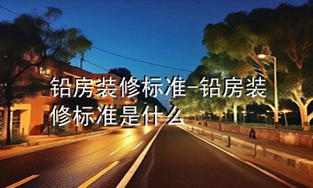 鉛房裝修標準-鉛房裝修標準是什么