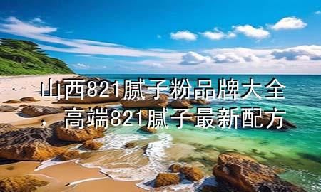 山西821膩?zhàn)臃燮放拼笕叨?21膩?zhàn)幼钚屡浞?>
             </div>
             <!--文章無圖的情況下插入一張圖片end-->
              
      <p>大家好，今天小編關(guān)注到一個(gè)比較有意思的話題，就是關(guān)于山西821膩?zhàn)臃燮放拼笕膯栴}，于是小編就整理了3個(gè)相關(guān)介紹山西821膩?zhàn)臃燮放拼笕慕獯?，讓我們一起看看吧?/p><ol type=