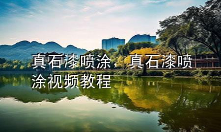 真石漆 噴涂，真石漆噴涂視頻教程