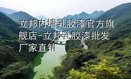 立邦內(nèi)墻乳膠漆官方旗艦店-立邦乳膠漆批發(fā)廠家直銷