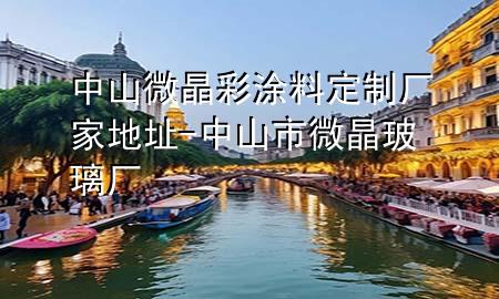 中山微晶彩涂料定制廠家地址-中山市微晶玻璃廠