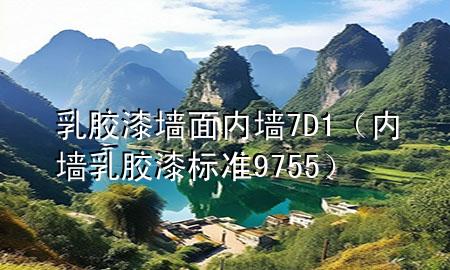 乳膠漆墻面內(nèi)墻7D1（內(nèi)墻乳膠漆標(biāo)準(zhǔn) 9755）