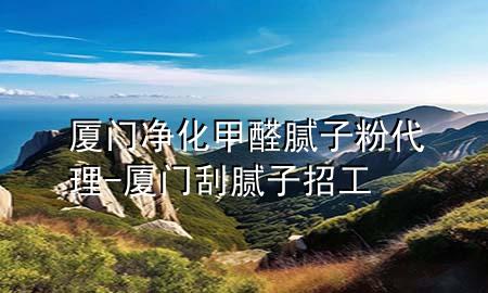 廈門凈化甲醛膩子粉代理-廈門刮膩子招工