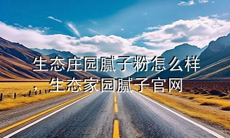 生態(tài)莊園膩子粉怎么樣，生態(tài)家園膩子官網(wǎng)