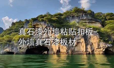 真石漆外墻粘貼扣板-外墻真石漆板材