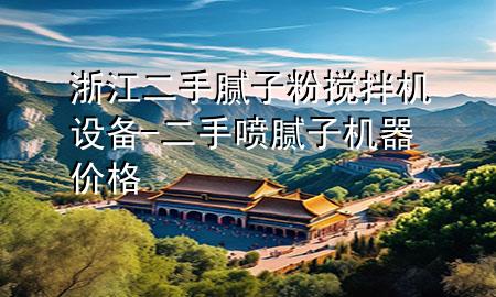 浙江二手膩?zhàn)臃蹟嚢铏C(jī)設(shè)備-二手噴膩?zhàn)訖C(jī)器價(jià)格
