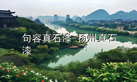 句容真石漆-揚州真石漆