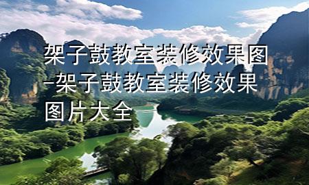 架子鼓教室裝修效果圖-架子鼓教室裝修效果圖片大全