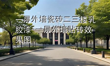 一層外墻瓷磚二三樓乳膠漆-一層外墻貼磚效果圖