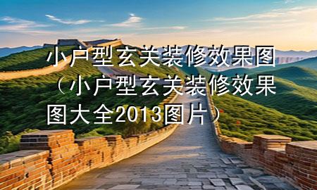 小戶型玄關(guān)裝修效果圖（小戶型玄關(guān)裝修效果圖大全2013圖片）