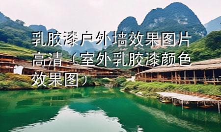 乳膠漆戶外墻效果圖片高清（室外乳膠漆顏色效果圖）