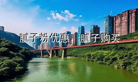 膩?zhàn)臃蹆?yōu)惠，膩?zhàn)淤徺I