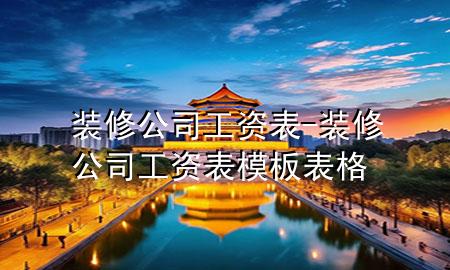 裝修公司工資表-裝修公司工資表模板 表格