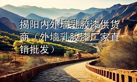 揭陽內(nèi)外墻乳膠漆供貨商（外墻乳膠漆廠家直銷批發(fā)）