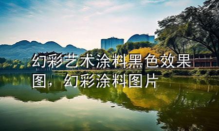 幻彩藝術涂料黑色效果圖，幻彩涂料圖片