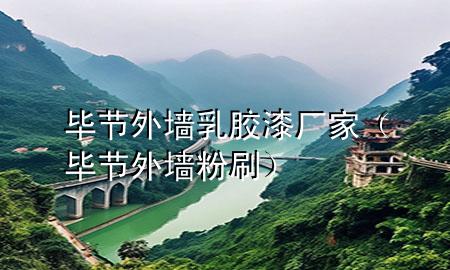 畢節(jié)外墻乳膠漆廠家（畢節(jié)外墻粉刷）