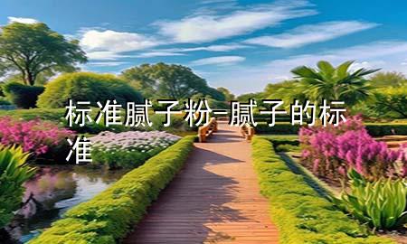 標(biāo)準(zhǔn)膩?zhàn)臃?膩?zhàn)拥臉?biāo)準(zhǔn)