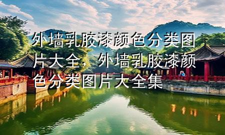 外墻乳膠漆顏色分類(lèi)圖片大全，外墻乳膠漆顏色分類(lèi)圖片大全集