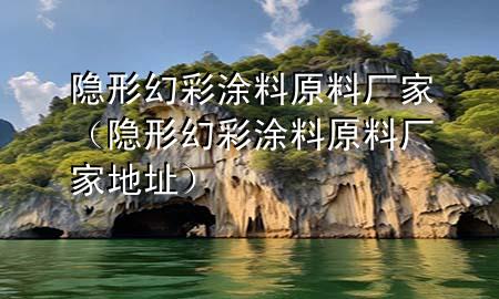 隱形幻彩涂料原料廠家（隱形幻彩涂料原料廠家地址）
