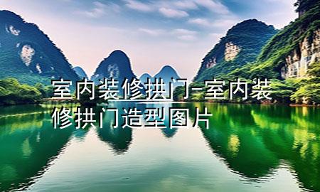 室內(nèi)裝修拱門-室內(nèi)裝修拱門造型圖片