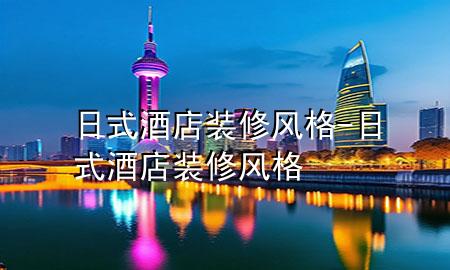 日式酒店裝修風(fēng)格-日式酒店裝修風(fēng)格