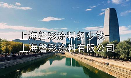 上海磐彩涂料多少錢-上海磐彩涂料有限公司