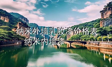 納米外墻乳膠漆價(jià)格表，納米內(nèi)墻漆