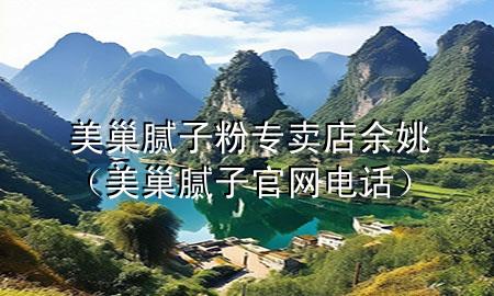 美巢膩?zhàn)臃蹖Ｙu店余姚（美巢膩?zhàn)庸倬W(wǎng)電話）