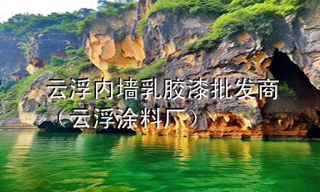 云浮內(nèi)墻乳膠漆批發(fā)商（云浮涂料廠）