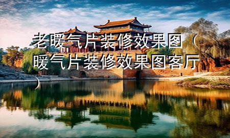 老暖氣片裝修效果圖（暖氣片裝修效果圖客廳）