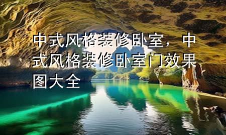 中式風格裝修臥室，中式風格裝修臥室門效果圖大全