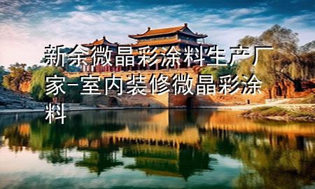 新余微晶彩涂料生產(chǎn)廠家-室內(nèi)裝修微晶彩涂料