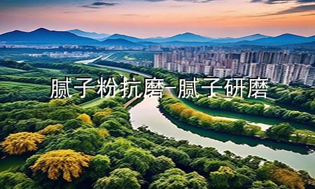 膩?zhàn)臃劭鼓?膩?zhàn)友心?>
             </div>
             <!--文章無(wú)圖的情況下插入一張圖片end-->
              
      <p>本篇文章給大家談?wù)勀佔(zhàn)臃劭鼓?，以及膩?zhàn)友心?duì)應(yīng)的知識(shí)點(diǎn)，希望對(duì)各位有所幫助，不要忘了收***本站喔。
今天給各位分享膩?zhàn)臃劭鼓サ闹R(shí)，其中也會(huì)對(duì)膩?zhàn)友心ミM(jìn)行解釋，如果能碰巧解決***現(xiàn)在面臨的問(wèn)題，別忘了關(guān)注本站，現(xiàn)在開(kāi)始吧！</p><ol type=