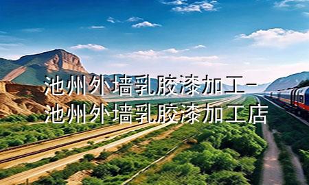池州外墻乳膠漆加工-池州外墻乳膠漆加工店