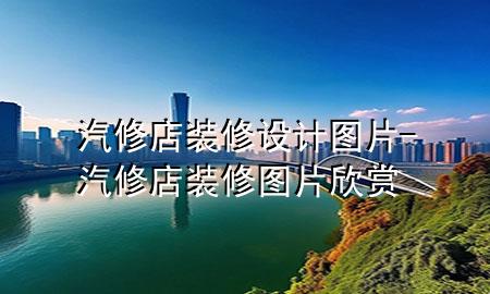 汽修店裝修設計圖片-汽修店裝修圖片欣賞