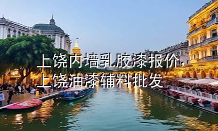 上饒內(nèi)墻乳膠漆報(bào)價(jià)，上饒油漆輔料批發(fā)