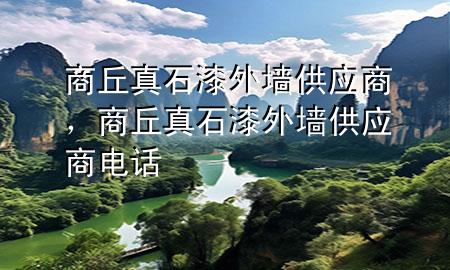 商丘真石漆外墻供應商，商丘真石漆外墻供應商電話