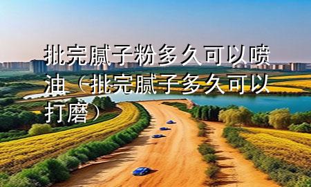 批完膩?zhàn)臃鄱嗑每梢試娪停ㄅ昴佔(zhàn)佣嗑每梢源蚰ィ?>
             </div>
             <!--文章無(wú)圖的情況下插入一張圖片end-->
              
      <p>大家好，今天小編關(guān)注到一個(gè)比較有意思的話題，就是關(guān)于批完膩?zhàn)臃鄱嗑每梢試娪偷膯?wèn)題，于是小編就整理了4個(gè)相關(guān)介紹批完膩?zhàn)臃鄱嗑每梢試娪偷慕獯?，讓我們一起看看吧?/p><ol type=