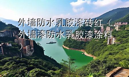 外墻防水乳膠漆 磚紅（外墻漆防水乳膠漆涂料）